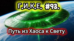 Путь из Хаоса к Свету. Г.И.К.Е.#93.