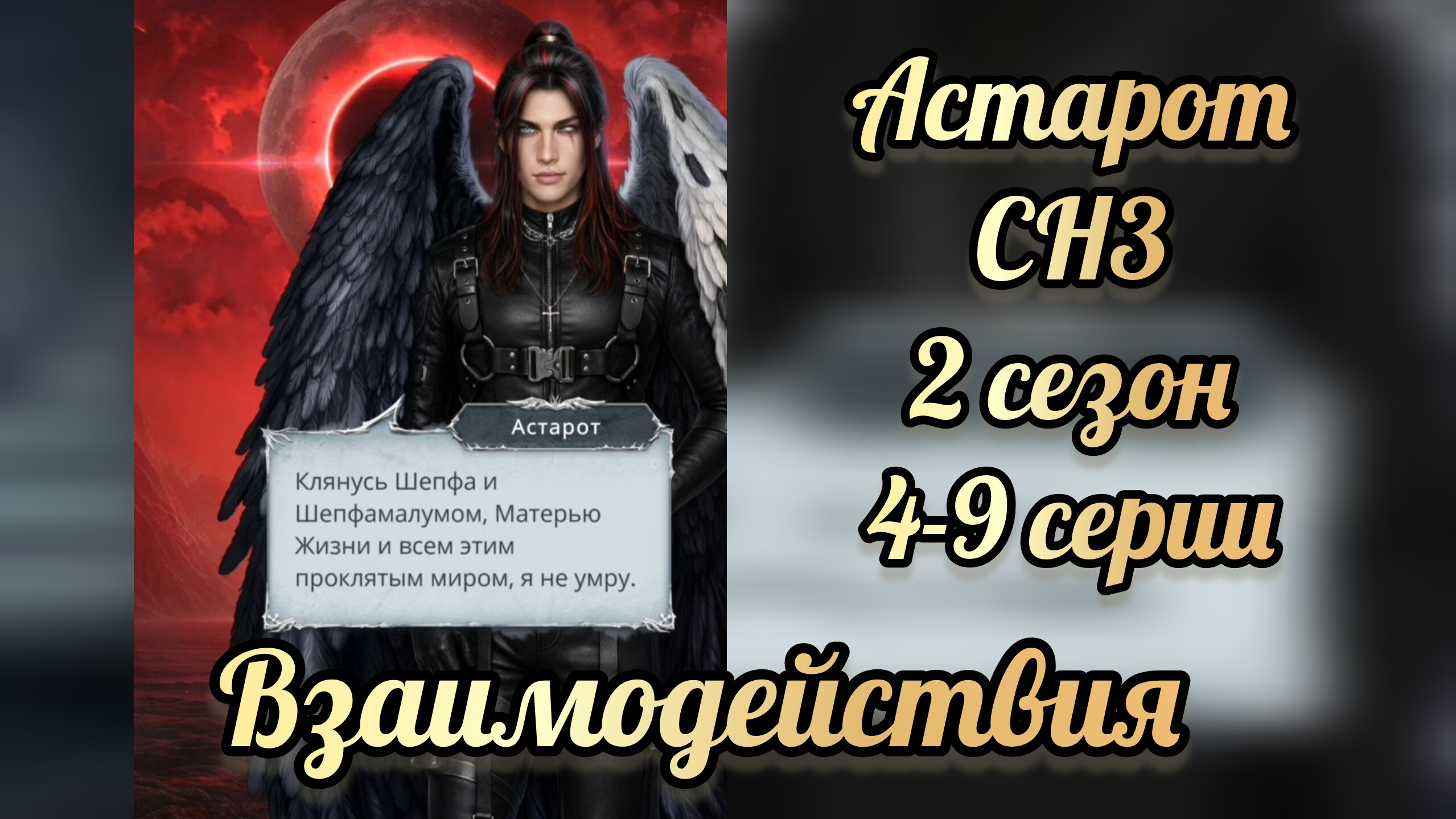 Секрет небес 3 2 сезон 14-9 серии. Сцена с Астаротом .  Клуб романтики