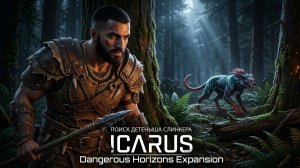 ПОИСК ДЕТЕНЫША СЛИНКЕРА ► ICARUS #18 (Dangerous Horizons Expansion)