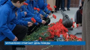 МУРАВЛЕНКО ОТМЕЧАЕТ ДЕНЬ ПОБЕДЫ