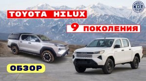 Toyota Hilux 9 поколения🛻💨 Обзор
