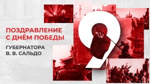Владимир Сальдо поздравил жителей Херсонской области с Днем Победы