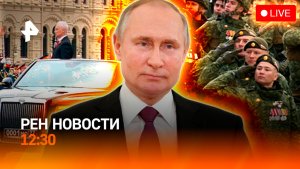 Парад ко дню Победы в Москве / Перемирие продлили / Европа переписывает историю / РЕН Новости 9.05
