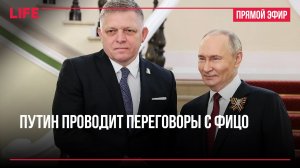 Путин проводит переговоры с Фицо