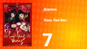 Лань Лин Ван 1 сезон 7 серия