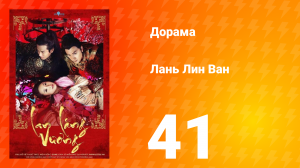 Лань Лин Ван 1 сезон 41 серия