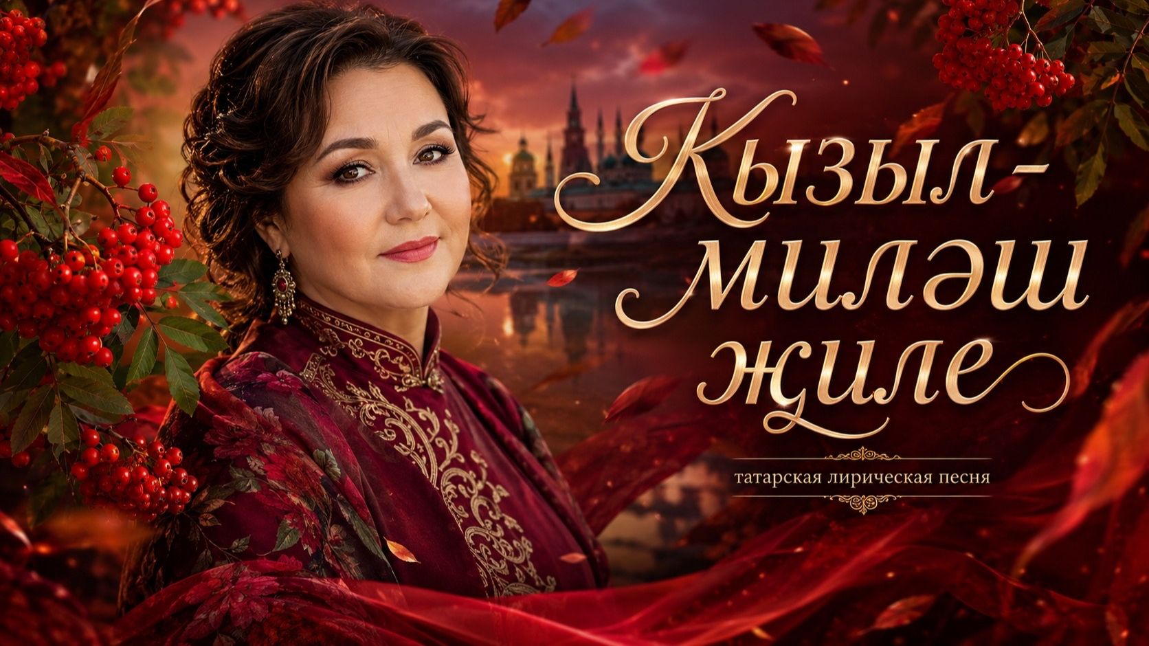 RAF GAR — Кызыл миләш җиле | Татарча лирик җыр