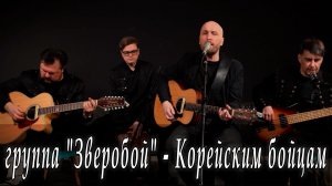 группа «Зверобой» - Корейским бойцам