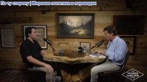 Такер Карлсон - Тайлер Оливейра: Разоблачение злоупотреблений в системе социального обеспечения
