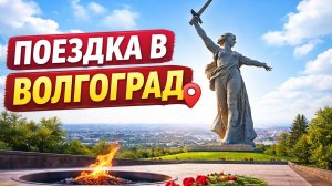Поездка в Волгоград (Не смотреть, Слишком длинно) Мамаев Курган (Экскурсия в Волгограде)