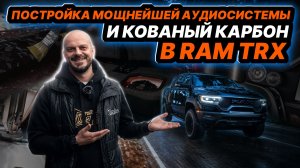 RAM TRX: УСТАНОВКА ТОПОВОГО АВТОЗВУКА, КОВАНЫЙ КАРБОН И ПОШИВ ПОТОЛКА