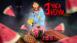 НИКОГДА НЕ ВЗРЫВАЙ ФРУКТЫ РЕЗИНКАМИ В 3 ЧАСА НОЧИ ! *Челлендж 10000* МИСТИКА?