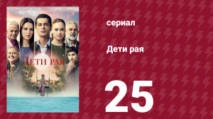 Дети рая 25 серия (сериал, 2025)