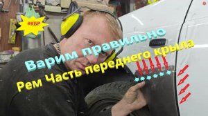 Варим передний крылья. Новые Рем части для Приоры. Готовим к покраске.