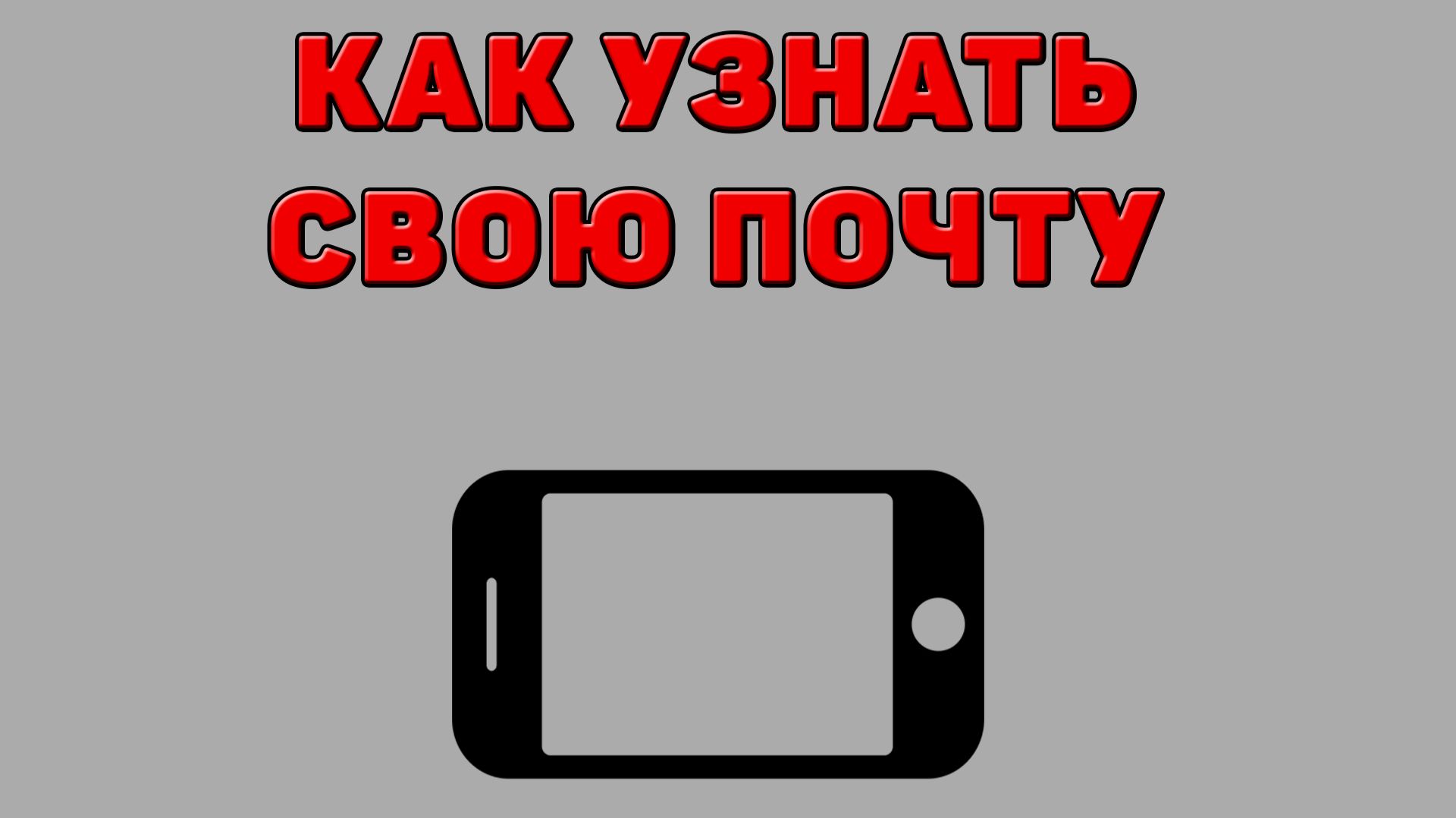 Как узнать свою почту на Телефоне