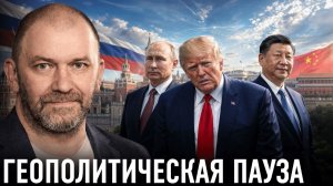 Геополитическая пауза; кто ждёт ошибки Трампа — Александр Казаков