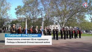 Севастополь отметил День Великой Победы