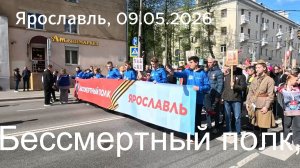 Бессмертный полк 2026, Ярославль