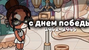 С ДНËМ ПОБЕДЫ!