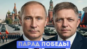 ⚡️Фицо в Москве Словакия выбирает правду  Каллас обвинила Сталина в отмене Девятого мая