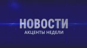 Акценты недели 9.05.26