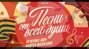 Песни от всей души 9.05.2026 обзор