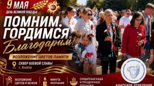День Победы в Анапе • Возложение цветов на Сквере Боевой Славы