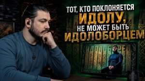 Идолоборец - обзор \ чеченец язычник