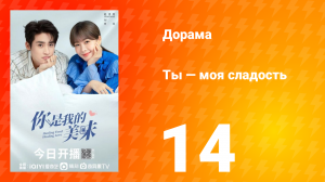 Ты — моя сладость 1 сезон 14 серия