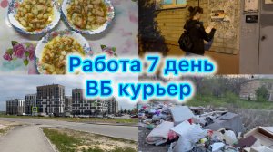 Сколько зарабатывает ВБ курьер . Работа - день 7