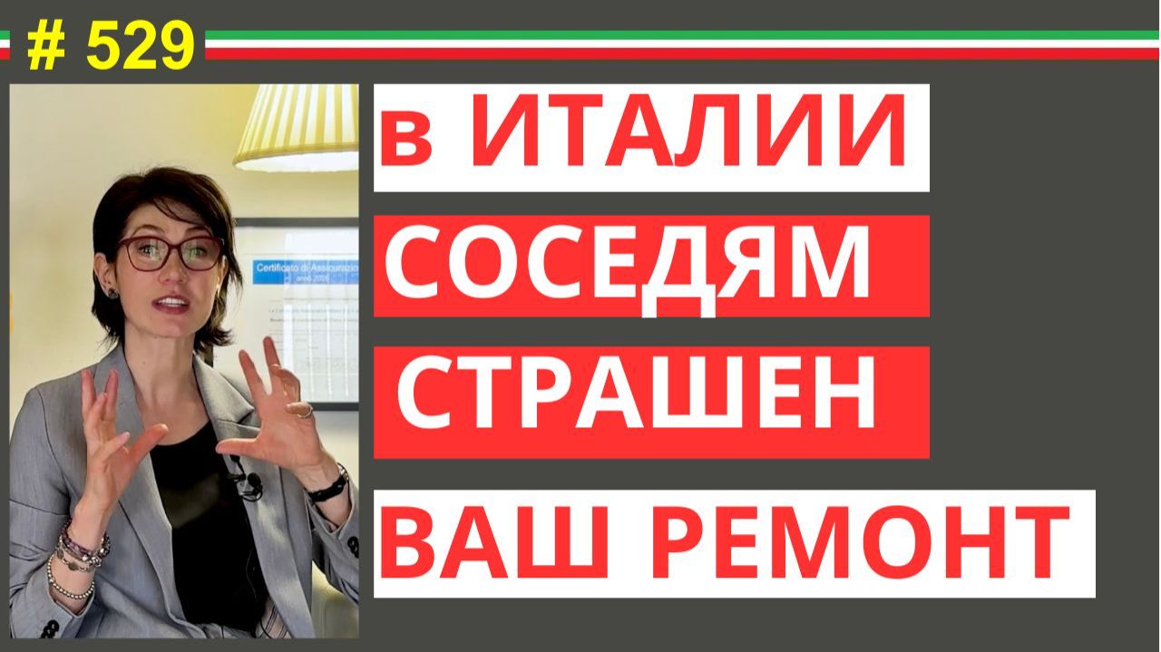 Штраф за ремонт в Италии: правда, о которой молчат #529 #elenaarna