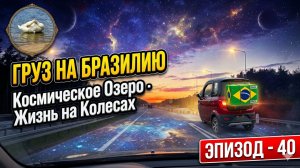 Груз на Бразилию и Захватывающее Озеро. Польша. Жизнь на Колесах в Рабочей Лошадке. Дальнобой
