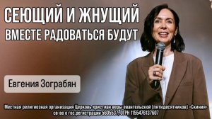 Евгения Зограбян 10/05/26 «Сеющий и жнущий, вместе радоваться будут»