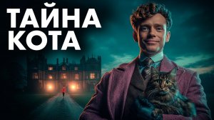 Эдвард Хоч -Требуется кошка на один день