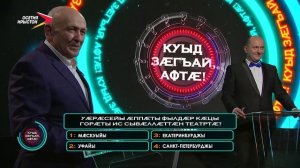 Куыд зæгъай, афтæ! I 10.05.2026