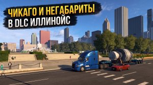 ЧИКАГО И НЕГАБАРИТЫ | DLC ИЛЛИНОЙС