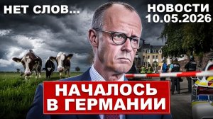 В Германии началось. Такого никто не ожидал. Об этом говорят все. Новости сегодня