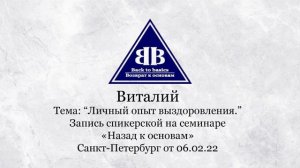 Виталий - 5,11 лет Чистоты  | зависимый | Личный опыт выздоровления | СПБ
