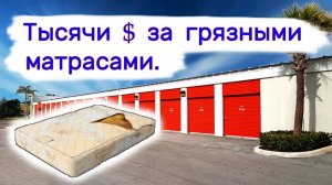 АУКЦИОН КОНТЕЙНЕРОВ В США - Тысячи за грязными матрасами. Находки в брошенных хранилищах. Выпуск 324