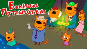 Три Кота Мультфильм | Три Кота Мультики для детей | Три кота Большое путешествие смотреть