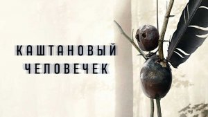 Сериал Каштановый человечек – 2 сезон 3 серия / The Chestnut Man