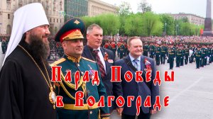Парад в честь Дня Победы в Волгограде