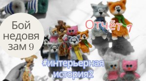 💫Интерьернаяистория2💫Бой недовязам 9❤️ Отчёт 1❤️