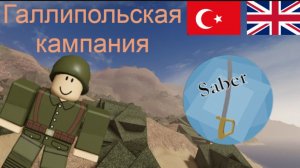 Галлипольская кампания  /Бухта Анзак/ 【Trench Warfare】 [8+]