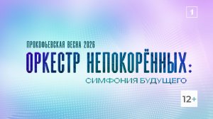 Концерт «Прокофьев-Гала»