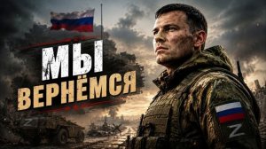 Песни СВО - Мы вернёмся