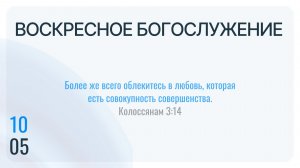 Воскресное Богослужение 10.05.2026