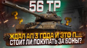 56 TP ЖДАЛ АП 3 ГОДА ИТОГОВОЕ ВПЕЧАТЛЕНИЕ! СТОИТ ЛИ ПОКУПАТЬ ЗА БОНЫ? МИР ТАНКОВ