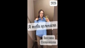 Я тебя целовала. Автор-исполнитель музыки и слов (песни) - Ангелина Степанищева (Токарева)2026