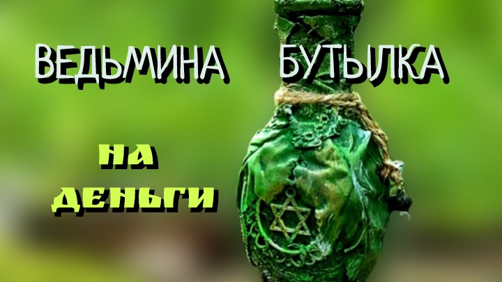 ВЕДЬМИНА   БУТЫЛКА 🍀